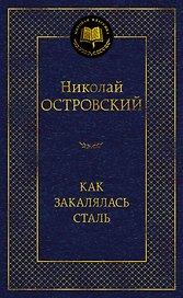 Как закалялась сталь