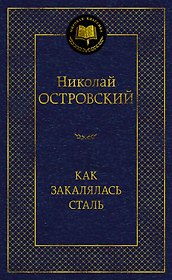 Как закалялась сталь