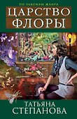 Царство Флоры : роман - 0