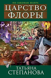 Царство Флоры : роман