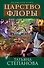 Царство Флоры : роман - 0