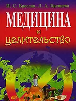 Медицина и целительство