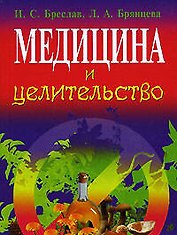 Медицина и целительство