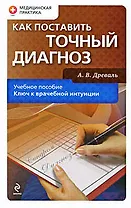 Как поставить точный диагноз: учебное пособие