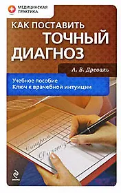 Как поставить точный диагноз: учебное пособие