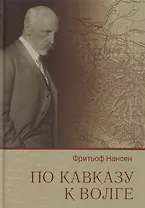 По Кавказу к Волге