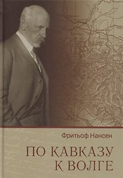 По Кавказу к Волге