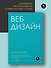 Веб-дизайн для недизайнеров - 2