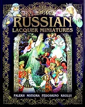 Russian lacquer miiniatures/ Русские лаковые миниатюры. Палех, Мстера, Федоскино, Холуй :на английском языке