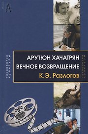 Арутюн Хачатрян: Вечное возвращение