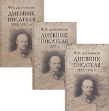 Ф.М. Достоевский. Дневник писателя (комплект из 3 книг)