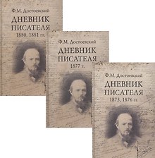Ф.М. Достоевский. Дневник писателя (комплект из 3 книг)