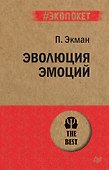 Эволюция эмоций  (#экопокет) - 0