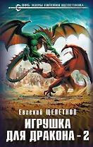 Игрушка для дракона-2