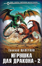 Игрушка для дракона-2