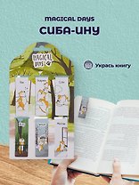 Магнитные закладки "Magical days. Сиба-ину", 6 штук