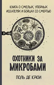 Охотники за микробами