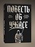 Повесть об ужасе - 2