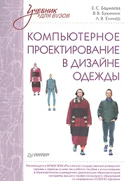 Компьютерное проектирование в дизайне одежды. Учебник для вузов. Стандарт третьего поколения