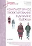Компьютерное проектирование в дизайне одежды. Учебник для вузов. Стандарт третьего поколения - 0