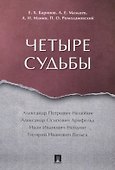 Четыре судьбы - 0