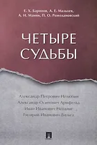 Четыре судьбы