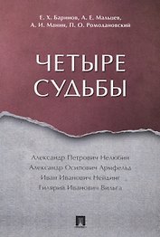 Четыре судьбы