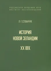 История Новой Зеландии. XX век
