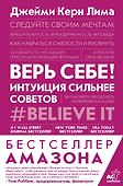 Верь себе! Интуиция сильнее советов - 0