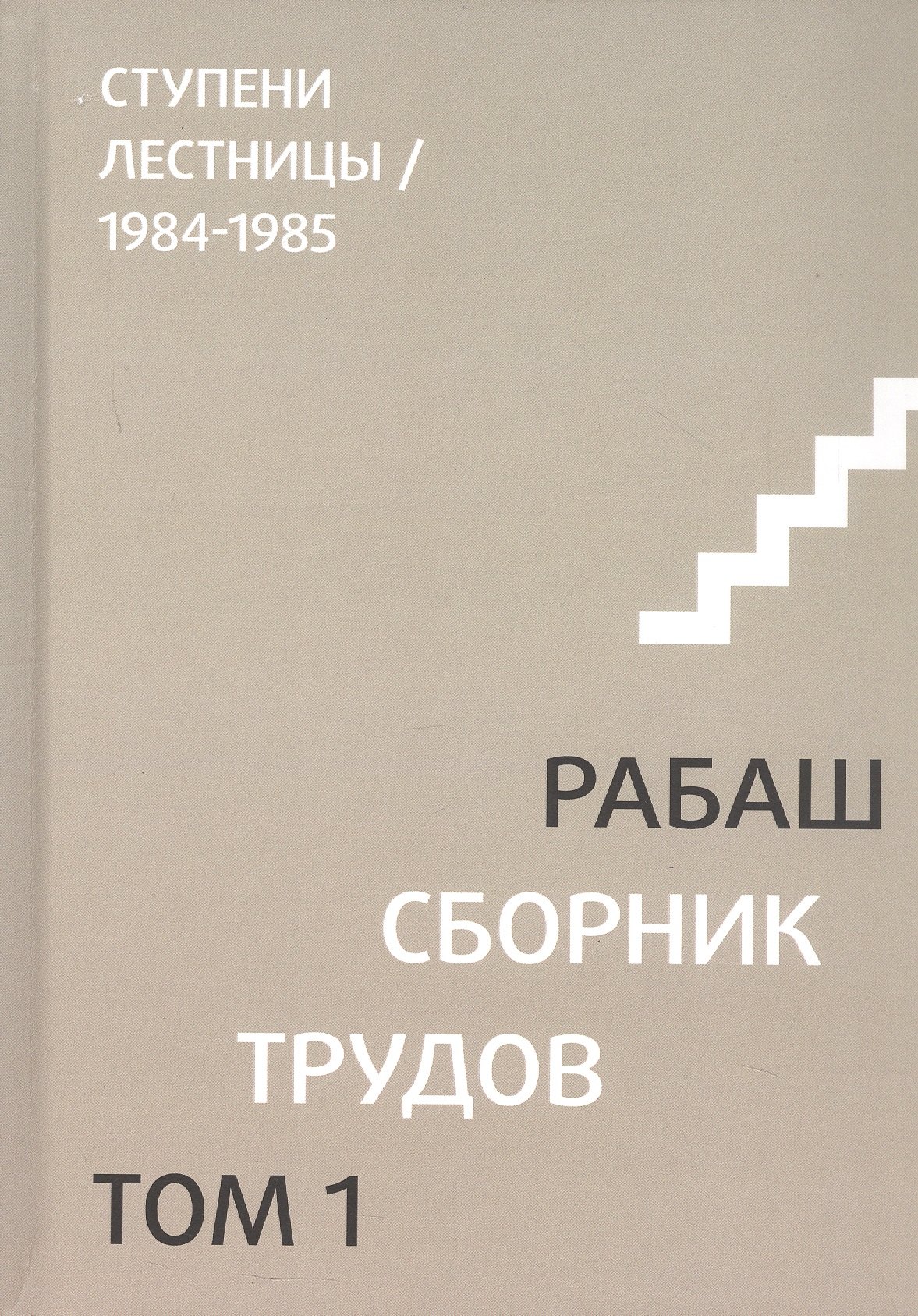

Сборник трудов. Том 1. Смысловой перевод. Ступени лестницы 1984-1985. 3-е издание, исправленное