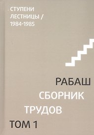 Сборник трудов. Том 1. Смысловой перевод. Ступени лестницы 1984-1985. 3-е издание, исправленное