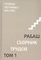 Сборник трудов. Том 1. Смысловой перевод. Ступени лестницы 1984-1985. 3-е издание, исправленное - 0