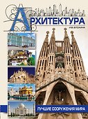Архитектура - 0