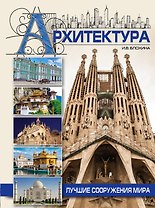 Архитектура