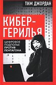 Кибергерилья. Цифровое подполье против Пентагона - 0
