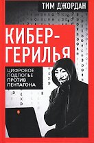 Кибергерилья. Цифровое подполье против Пентагона