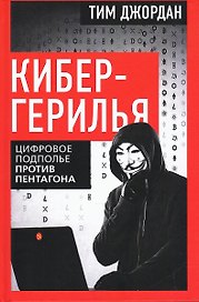 Кибергерилья. Цифровое подполье против Пентагона