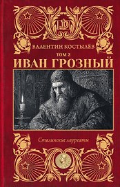 Иван Грозный. Том 2