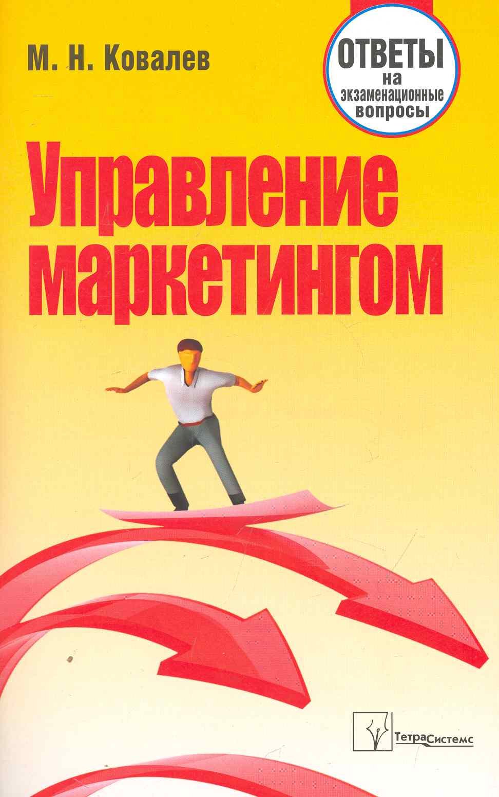

Управление маркетингом: ответы на экзаменац. вопр. / (мягк). Ковалев М. (Матица)
