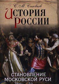 История России. Становление Московской Руси.