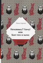 Ненавижу? Хочу! или Кое-что о мачо