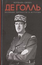 Де Голль. Великие личности в истории