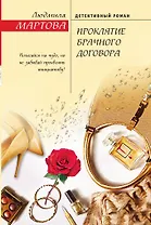 Проклятие брачного договора