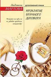 Проклятие брачного договора