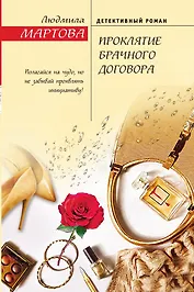 Проклятие брачного договора