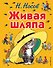 Живая шляпа: рассказы - 0