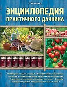 Энциклопедия практичного дачника - 0