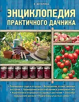 Энциклопедия практичного дачника