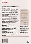 Программирование с помощью искусственного интеллекта - 1