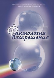 Фактология Воскрешения